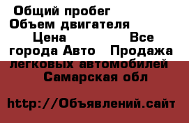  › Общий пробег ­ 190 000 › Объем двигателя ­ 2 000 › Цена ­ 490 000 - Все города Авто » Продажа легковых автомобилей   . Самарская обл.